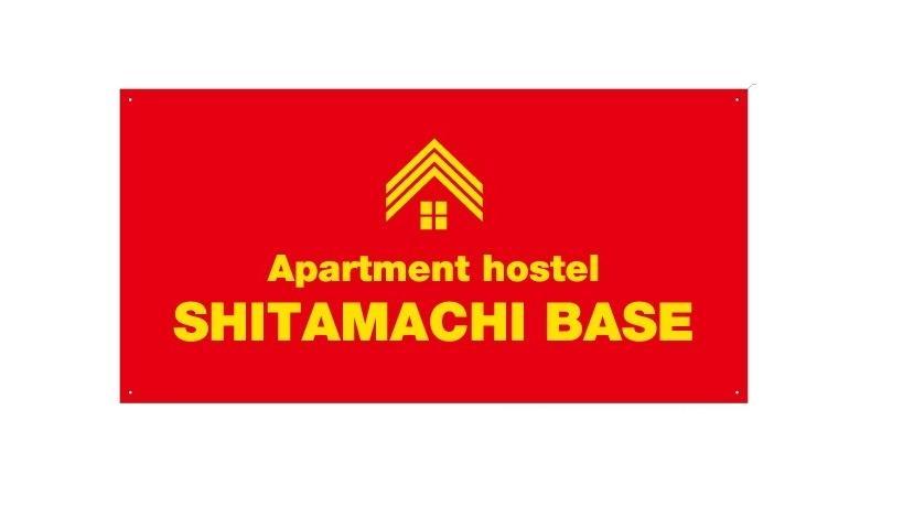 東京都シタマチ ベースアパートメント エクステリア 写真